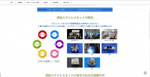 津山ステンレスネットサイト-2