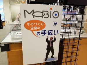 180301　MOBIO展示１０_R