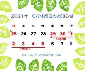 2021　GW休業のお知らせ