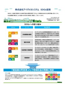 株式会社アイダメカシステム 様　SDGs宣言