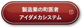 製造業者の町医者 アイダメカシステム