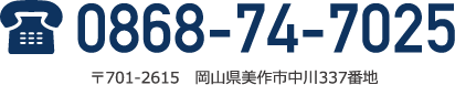 0868-74-7025 〒701-2615　岡山県美作市中川377番地