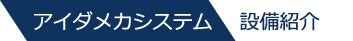 アイダメカシステム　設備紹介