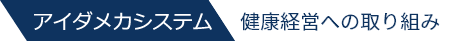 アイダメカシステム　健康経営への取り組み