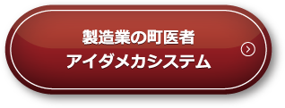 製造業の町医者アイダメカシステム