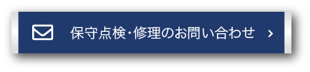 保守点検・修理のお問い合わせ