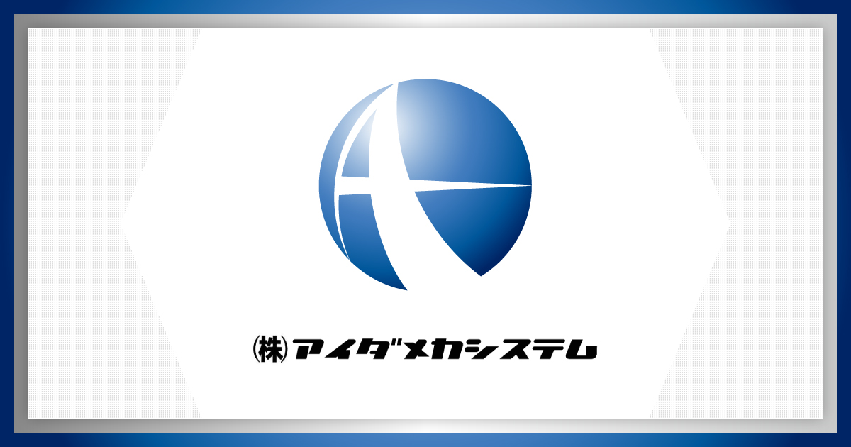 会社情報 株式会社アイダメカシステム