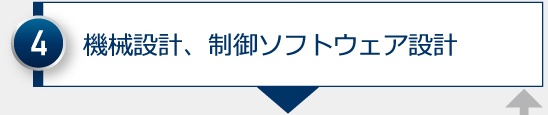 機械設計、制御ソフトウェア設計