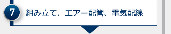 組み立て、エアー配管、電気配線