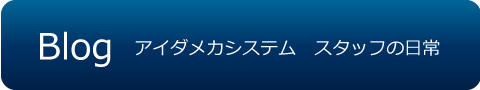 Blog アイダメカシステム スタッフの日常