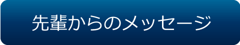 先輩からのメッセージ