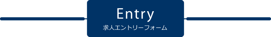 求人エントリーフォーム