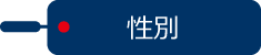 性別 必須項目