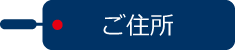 ご住所 必須項目