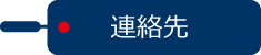 連絡先 必須項目