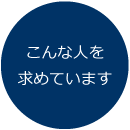 こんな人を求めています