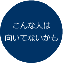 こんな人は向いていないかも