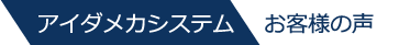 アイダメカシステム　お客様の声