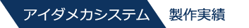 アイダメカシステム　製作紹介