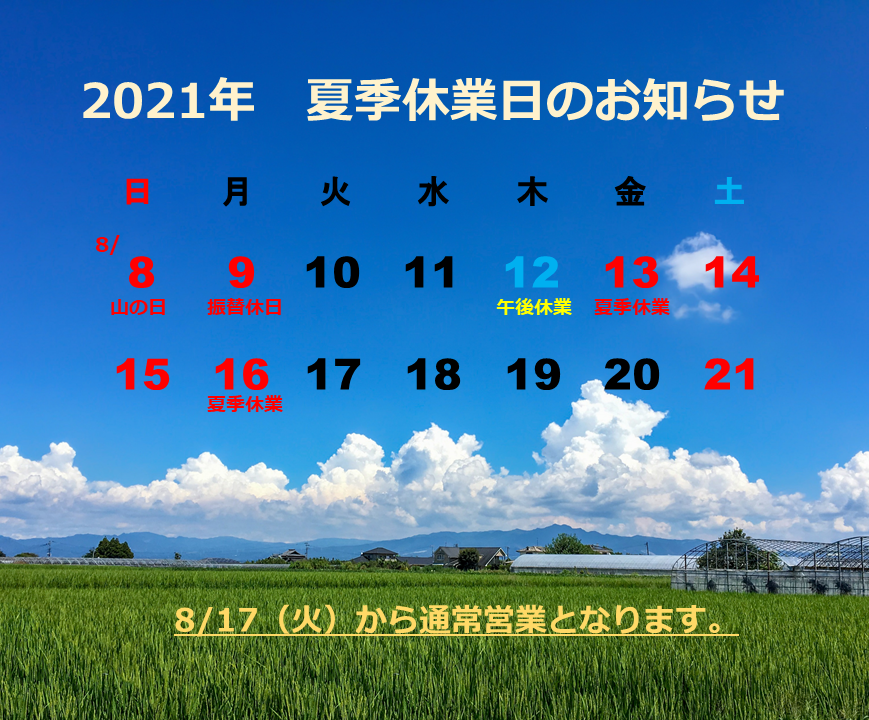 2021　夏季休業のお知らせ