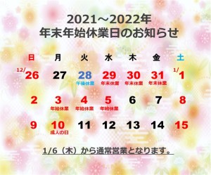 2021　年末年始休業のお知らせ