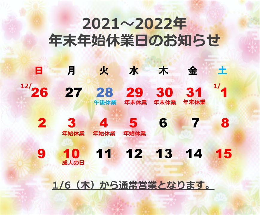 2021　年末年始休業のお知らせ