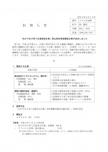 令和３年度「おかやま子育て応援宣言企業」岡山県知事賞贈呈企業