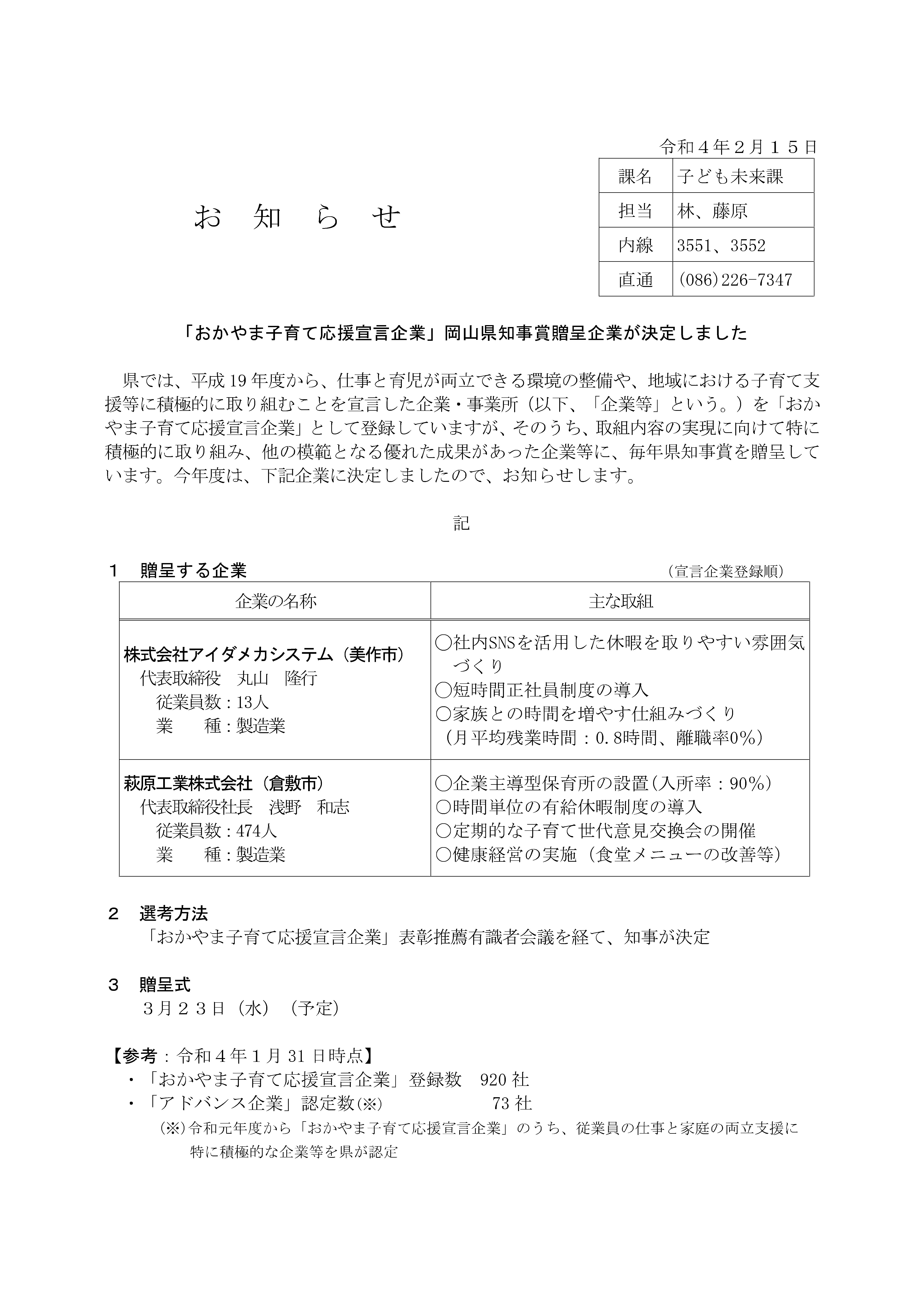 令和３年度「おかやま子育て応援宣言企業」岡山県知事賞贈呈企業