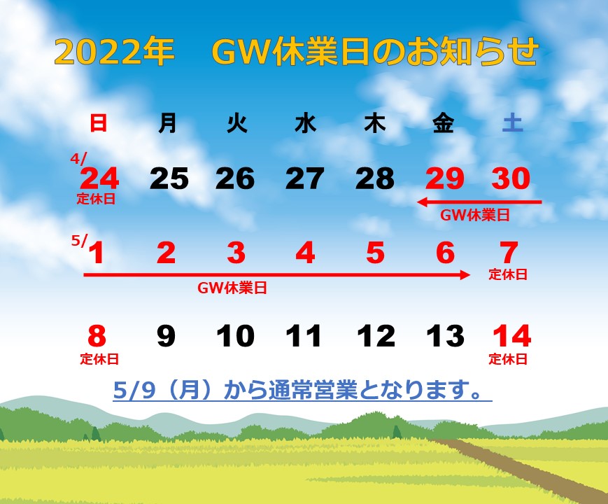 2022　GW休業のお知らせ