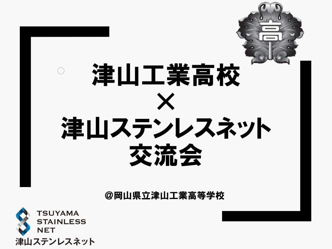 220523　津山工業高校ｘ津山ステンレスネット