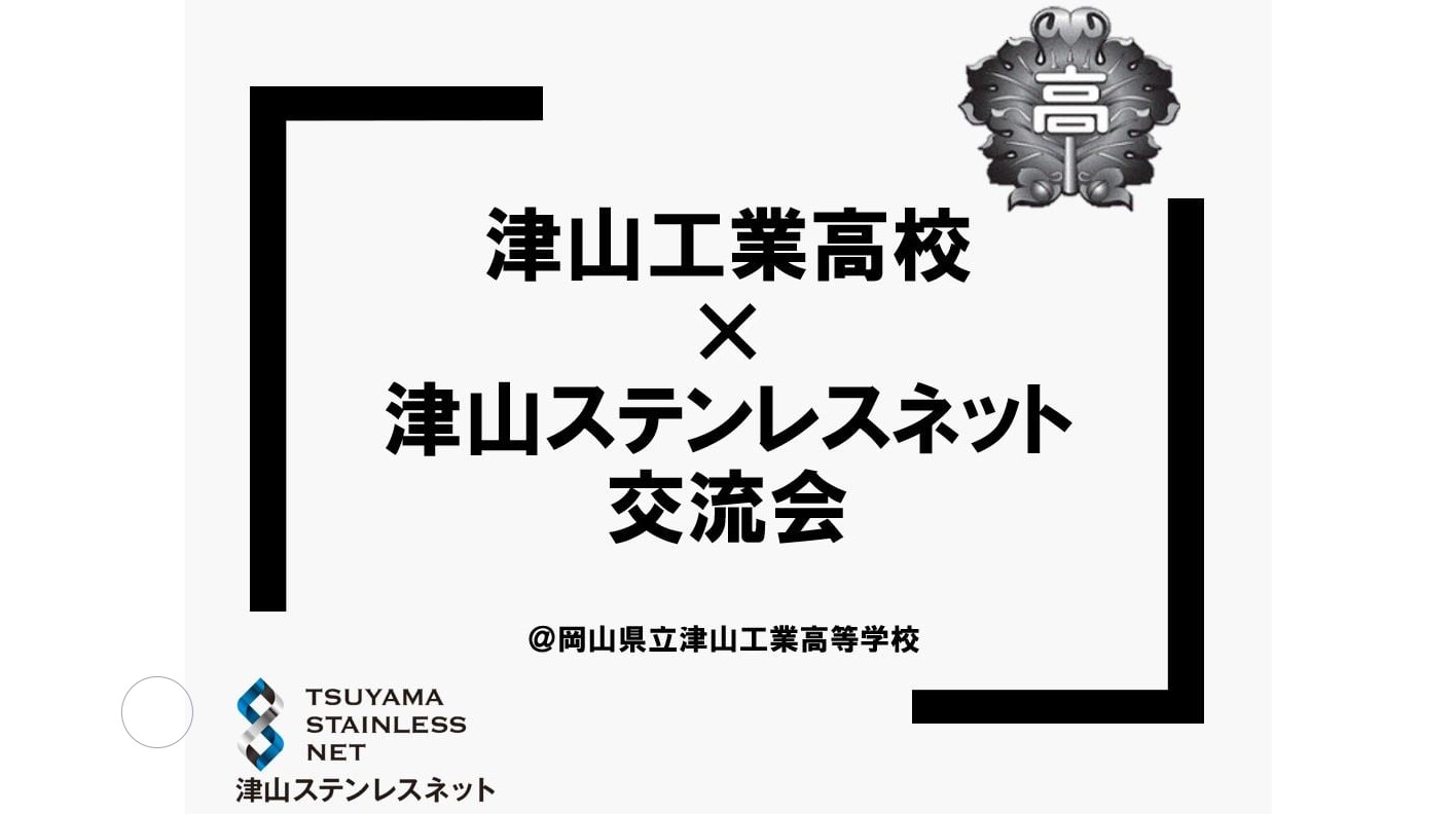 津山ステンレスネット×津山工業高校