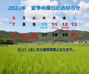 2022　夏季休業のお知らせ