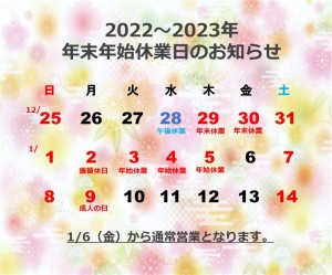 2022　年末年始休業のお知らせ