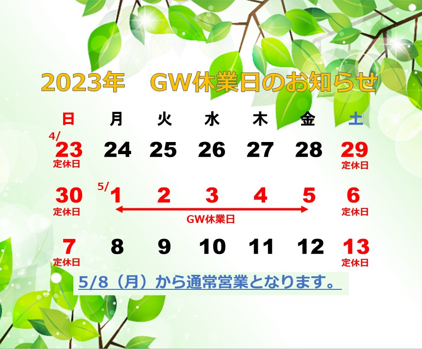 2023　GW休業のお知らせ