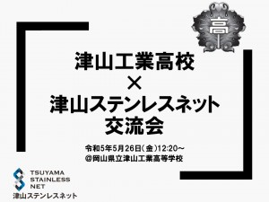 0526津山工業高校スライド