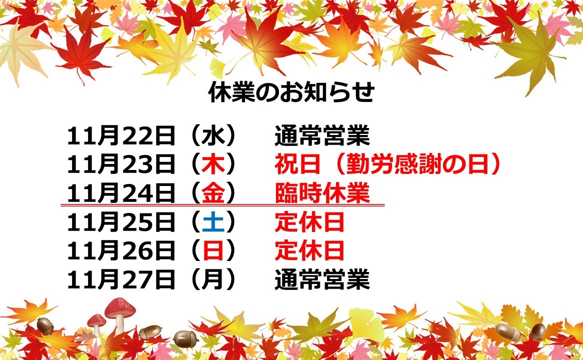 231124　臨時休業