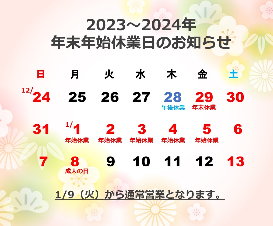 2024　年末年始休業のお知らせ