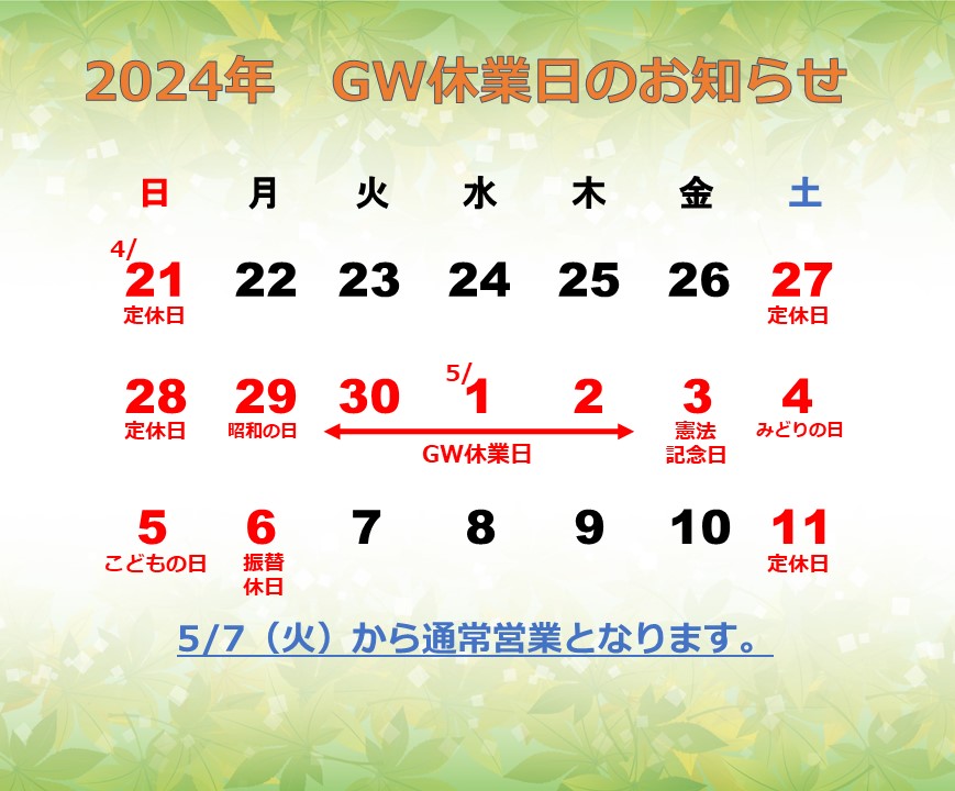 2024　GW休業のお知らせ