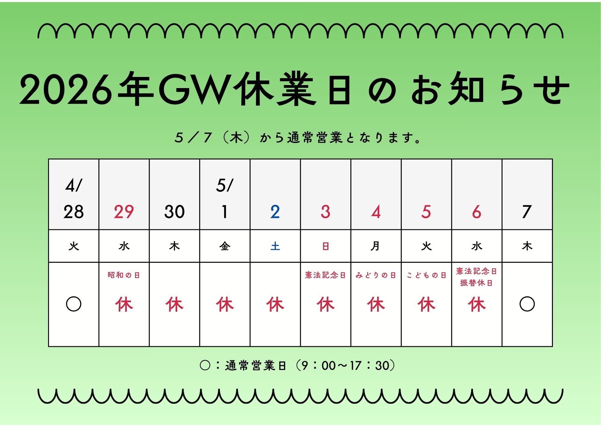 2026年 GW休業日のお知らせ