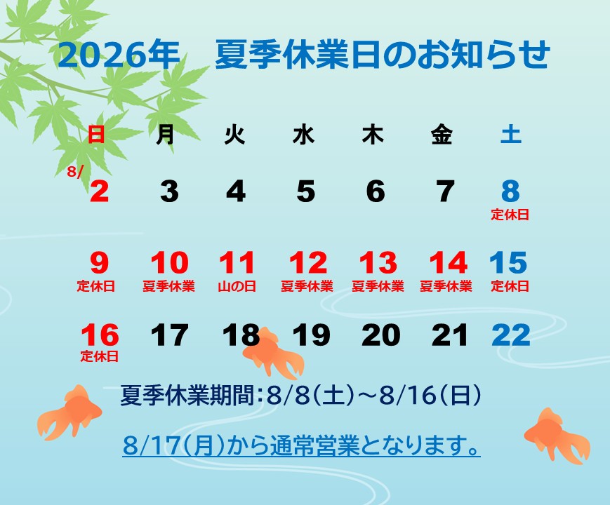 2026　夏季休業のお知らせ